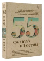 55 фактов о России — изображение 2