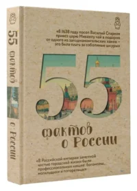 55 фактов о России — Русская история