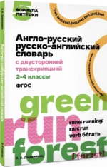 Англо-русский русско-английский словарь с двусторонней транскрипцией. 2–4 классы — изображение 2