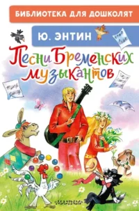 Песни Бременских музыкантов. Юрий Энтин