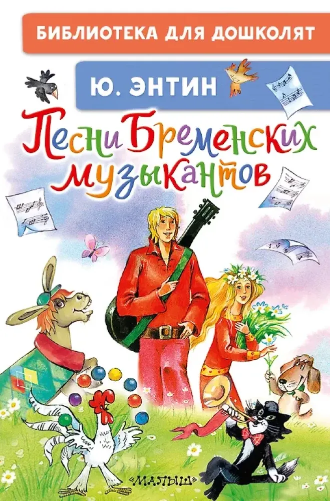 9785171780241_0.webp Песни Бременских музыкантов. Юрий Энтин