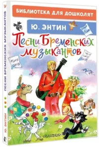 Песни Бременских музыкантов — Детская поэзия