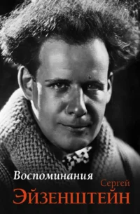 Воспоминания. Сергей Эйзенштейн