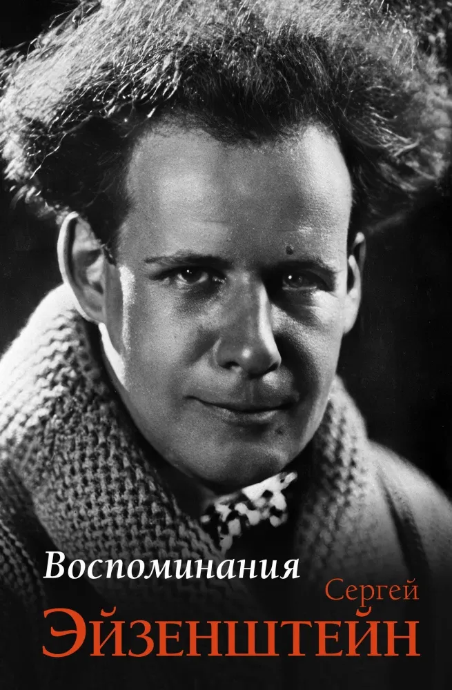 9785171780289_0.webp Воспоминания. Сергей Эйзенштейн