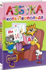 Азбука кота Леопольда — изображение 2
