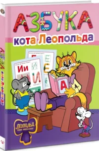 Азбука кота Леопольда — Дошкольное образование