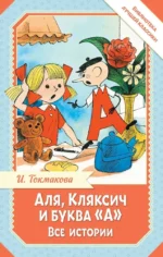 Аля, Кляксич и буква А. Все истории. Ирина Токмакова