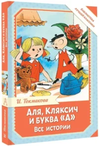 Аля, Кляксич и буква А. Все истории — Детская художественная литература