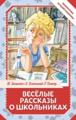 Весёлые рассказы о школьниках. Виктор Драгунский, Григорий Остер, Михаил Зощенко, Эдуард Успенский