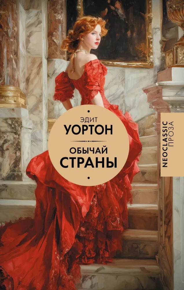 9785171780357_0.webp Обычай страны. Эдит Уортон