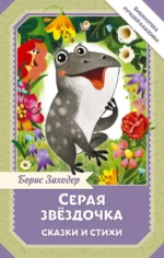 Серая Звёздочка. Сказки и стихи. Борис Заходер
