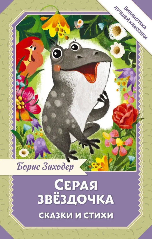 9785171780371_0.webp Серая Звёздочка. Сказки и стихи. Борис Заходер