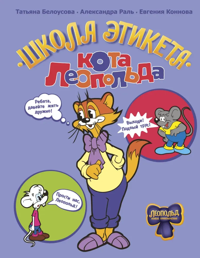 9785171780395_0.webp Школа этикета кота Леопольда. Александра Раль, Евгения Коннова, Татьяна Белоусова
