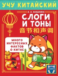 Учу китайский язык. Слоги и тоны. Алина Анашкина