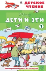 Дети и эти - 1. Григорий Остер