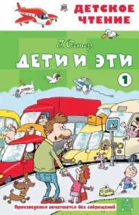 Дети и эти - 1. Григорий Остер