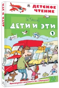 Дети и эти - 1 — Детская художественная литература