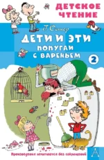 Дети и эти - 2. Попугаи с вареньем. Григорий Остер