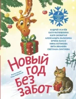 Новый год без забот. 7 согревающих историй для холодной зимы. Александра Калинина, Андрей Усачев, Вита Иванова, Екатерина Матюшкина, Екатерина Оковитая, Ирина Банах, Нина Котикова, Светлана Синтяева