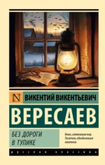 Без дороги. В тупике. Викентий Вересаев