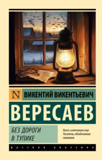 Без дороги. В тупике. Викентий Вересаев