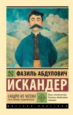 Сандро из Чегема. Часть первая: романтическая. Фазиль Искандер