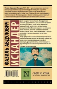 Сандро из Чегема. Часть первая: романтическая — Русская классика