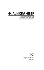 Сандро из Чегема. Часть первая: романтическая — изображение 3