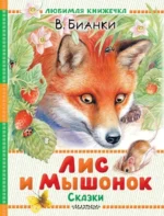 Лис и Мышонок. Сказки. Виталий Бианки