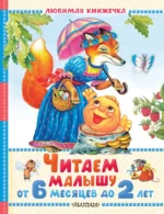 Читаем малышу от 6 месяцев до 2 лет