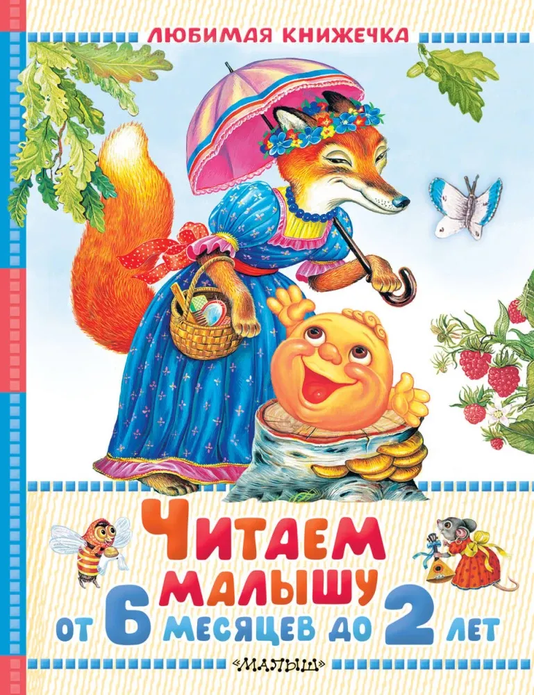 9785171780906_0.webp Читаем малышу от 6 месяцев до 2 лет
