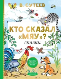 Кто сказал мяу? Сказки. Владимир Сутеев