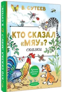 Кто сказал мяу? Сказки — Детская художественная литература