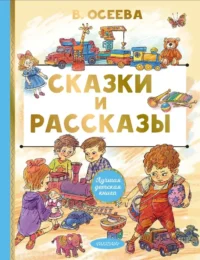 Сказки и рассказы. Валентина Осеева