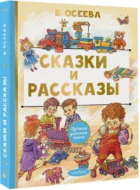 Сказки и рассказы — Детская художественная литература