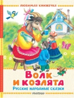 Волк и козлята. Русские народные сказки. Алексей Толстой, Константин Ушинский