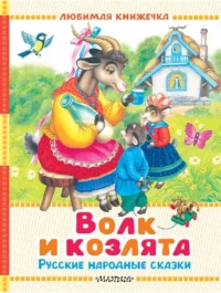 Волк и козлята. Русские народные сказки. Алексей Толстой, Константин Ушинский