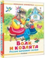 Волк и козлята. Русские народные сказки — изображение 2
