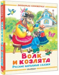 Волк и козлята. Русские народные сказки — Детская художественная литература