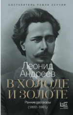 В холоде и золоте. Ранние рассказы (1892-1901). Леонид Андреев