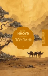 Лоулань. Ясуси Иноуэ