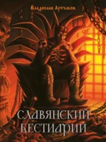 Славянский бестиарий. Владислав Артемов
