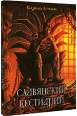 Славянский бестиарий — изображение 2