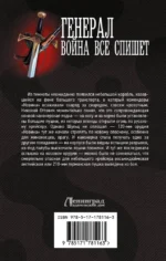 Генерал. Война все спишет — изображение 2
