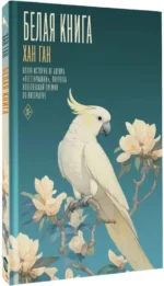 Белая книга — изображение 2