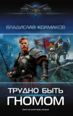 Трудно быть гномом. Владислав Колмаков