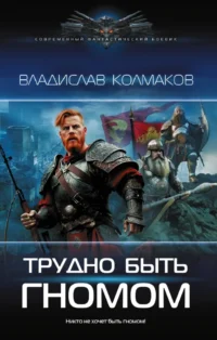 Трудно быть гномом. Владислав Колмаков