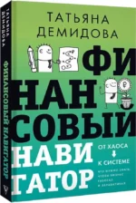 Финансовый навигатор. От хаоса к системе. Что нужно знать, чтобы бизнес работал и зарабатывал — изображение 2
