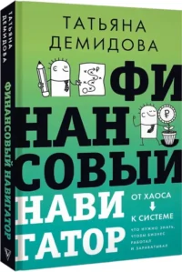 Финансовый навигатор. От хаоса к системе. Что нужно знать, чтобы бизнес работал и зарабатывал — Менеджмент, управление