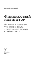 Финансовый навигатор. От хаоса к системе. Что нужно знать, чтобы бизнес работал и зарабатывал — изображение 4